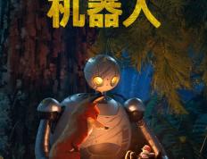 视频｜梦工场新作《荒野机器人》发预告，《驯龙高手》班底打造