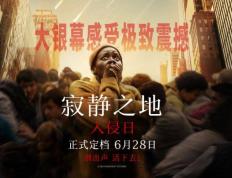 《寂静之地：入侵日》震撼上映，惊悚氛围拉满