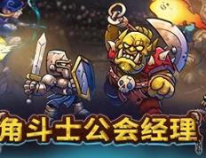 角斗士公会经理Gladiator Guild Manager PC中文828M