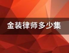 金装律师多帮广异都福军唱的少集