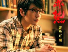 网曝《赤热》定档央八，王鸥黄晓明主演，芯片创业，有扑街风险