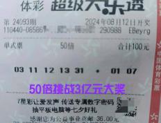 50倍冲击3亿！大乐透24093期预测：龙头03尾31，看好三连号！胆11