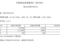 中国体育彩票8月24日开奖结果