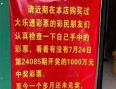 快到期！南宁体彩大乐透1000万大奖依然还没人来领！仅剩15天！