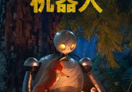 动画电影《荒野机器人》发新预告，讲述荒岛冒险
